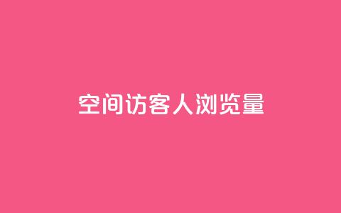 QQ空间访客1人浏览量3,卡盟qq小号专卖 - 快手业务平台子萧网 快手浏览下单 第1张 QQ空间访客1人浏览量3,卡盟qq小号专卖 - 快手业务平台子萧网 快手浏览下单 第1张