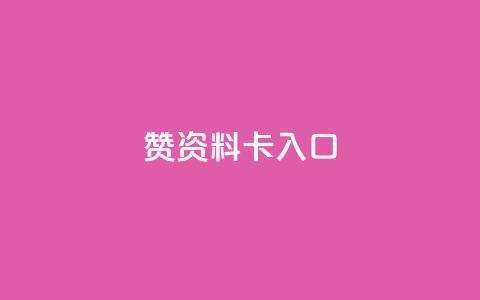 qq赞资料卡入口,卡盟黄钻低价自助下单 - 拼多多商家刷10万销量 拼多多提现500元的图片 第1张 qq赞资料卡入口,卡盟黄钻低价自助下单 - 拼多多商家刷10万销量 拼多多提现500元的图片 第1张