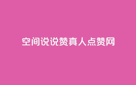 qq空间说说赞真人点赞网 - qq空间动态点赞神器实时增加点赞数! 第1张 qq空间说说赞真人点赞网 - qq空间动态点赞神器实时增加点赞数! 第1张
