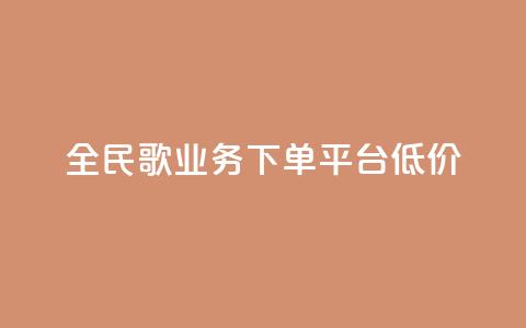 全民k歌业务下单平台低价,KS业务下单平台 - 拼多多助力网站全网最低价 免费下载拼多多极速版 第1张 全民k歌业务下单平台低价,KS业务下单平台 - 拼多多助力网站全网最低价 免费下载拼多多极速版 第1张