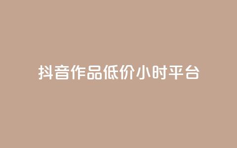 抖音作品低价24小时平台,自助QQ业务 - 全网最低业务平台便宜快手 卡盟网易云业务 第1张 抖音作品低价24小时平台,自助QQ业务 - 全网最低业务平台便宜快手 卡盟网易云业务 第1张
