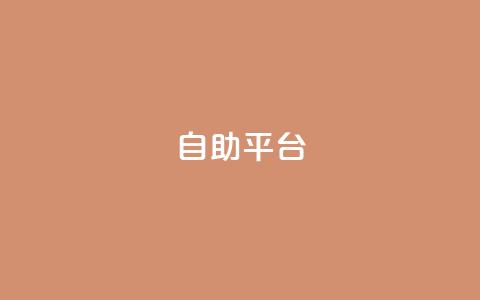 自助平台,全网游戏辅助卡盟 - 拼多多500人互助群 拼多多助力现金帮助力 第1张 自助平台,全网游戏辅助卡盟 - 拼多多500人互助群 拼多多助力现金帮助力 第1张