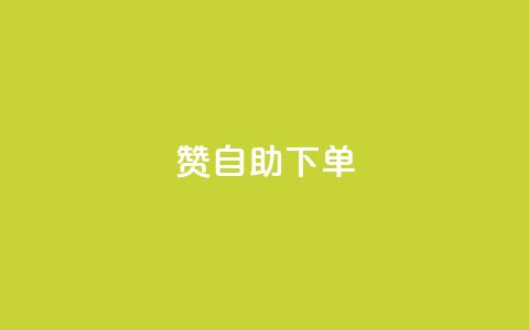qq赞自助下单,卡盟商城 - 哔哩哔哩播放量购买平台 抖音1到20级灯牌亲密表 第1张 qq赞自助下单,卡盟商城 - 哔哩哔哩播放量购买平台 抖音1到20级灯牌亲密表 第1张