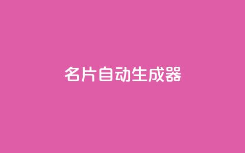 名片自动生成器,ks一分钱一百赞 - qq主赞软件最新版下载 qq黄钻上传图片是原图吗 第1张 名片自动生成器,ks一分钱一百赞 - qq主赞软件最新版下载 qq黄钻上传图片是原图吗 第1张