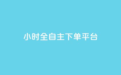 ks24小时全自主下单平台,抖音业务下单卡盟 - 全网业务自助下单商城 qq免费领取空间访客500 第1张 ks24小时全自主下单平台,抖音业务下单卡盟 - 全网业务自助下单商城 qq免费领取空间访客500 第1张