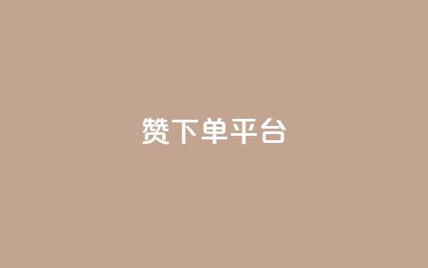 dy赞下单平台,QQ名片刷软件应用 - 自助平台业务下单真人 评论点赞链接入口 第1张 dy赞下单平台,QQ名片刷软件应用 - 自助平台业务下单真人 评论点赞链接入口 第1张