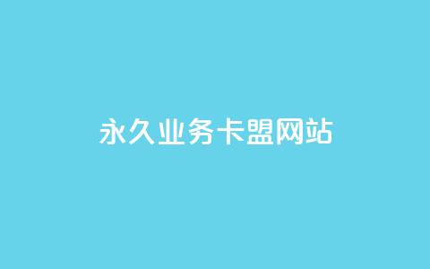 qq永久业务卡盟网站,QQ抖音免费点赞 - 抖音播放量购买超低价 qq资料卡如何快速弄几万个赞 第1张 qq永久业务卡盟网站,QQ抖音免费点赞 - 抖音播放量购买超低价 qq资料卡如何快速弄几万个赞 第1张