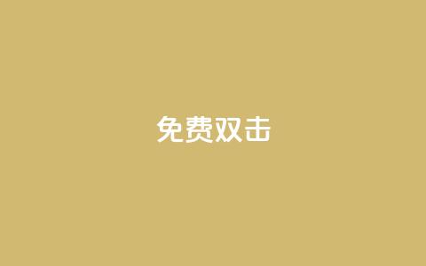 KS免费双击,QQ24小时免费领取 - 拼多多助力新用户网站 拼多多拼单怎么助力 第1张 KS免费双击,QQ24小时免费领取 - 拼多多助力新用户网站 拼多多拼单怎么助力 第1张