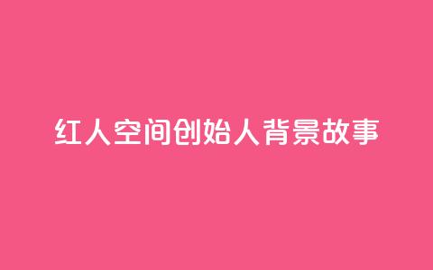 红人空间创始人背景故事 第1张 红人空间创始人背景故事 第1张