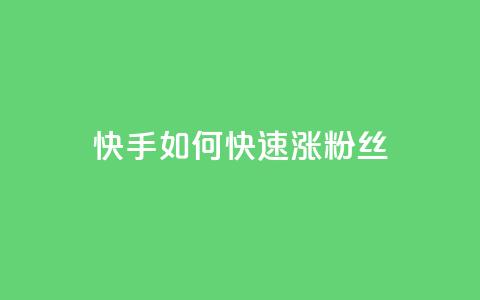 快手如何快速涨粉丝1000 - 快速增加快手粉丝1000的有效方法~ 第1张 快手如何快速涨粉丝1000 - 快速增加快手粉丝1000的有效方法~ 第1张