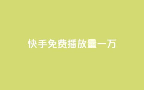 快手免费播放量一万,小红书点赞任务悬赏app - cf活动代做全网低价拿货 qq主页点赞怎么关闭 第1张 快手免费播放量一万,小红书点赞任务悬赏app - cf活动代做全网低价拿货 qq主页点赞怎么关闭 第1张