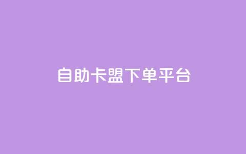 自助卡盟下单平台,拼多多运费险月入10万 - 拼多多免费助力 一直换号挣运费险会被发现吗 第1张 自助卡盟下单平台,拼多多运费险月入10万 - 拼多多免费助力 一直换号挣运费险会被发现吗 第1张