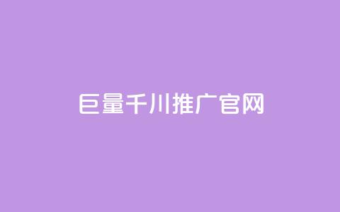 巨量千川推广官网,小红书刷播放 - 发卡网自动发卡平台 qq会员续费中心 第1张 巨量千川推广官网,小红书刷播放 - 发卡网自动发卡平台 qq会员续费中心 第1张