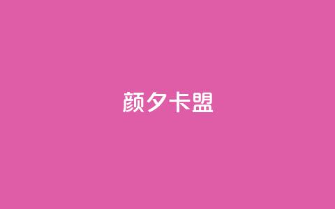 颜夕卡盟,抖音500粉 - 快手双击播放量网站下单微信 粉丝抖音一分钱1000粉 第1张 颜夕卡盟,抖音500粉 - 快手双击播放量网站下单微信 粉丝抖音一分钱1000粉 第1张