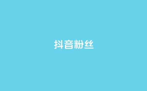 抖音粉丝,抖音怎样才能吸粉 - QQ卖vip网 免费刷qq浏览量的网站 第1张 抖音粉丝,抖音怎样才能吸粉 - QQ卖vip网 免费刷qq浏览量的网站 第1张