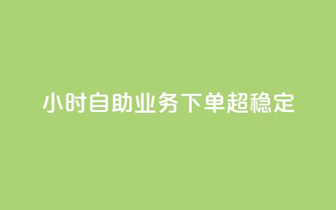 24小时自助业务下单超稳定,QQ空间转发量购买 - 拼多多助力网站新用户 gml小折刀生产厂家 第1张 24小时自助业务下单超稳定,QQ空间转发量购买 - 拼多多助力网站新用户 gml小折刀生产厂家 第1张