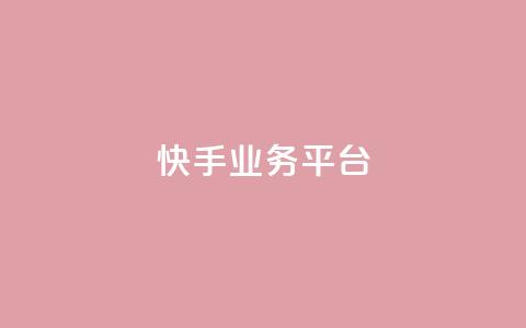 快手业务平台,QQ空间访问量在线下单 - 拼多多自助砍价网站 彩虹自助下单24 第1张 快手业务平台,QQ空间访问量在线下单 - 拼多多自助砍价网站 彩虹自助下单24 第1张