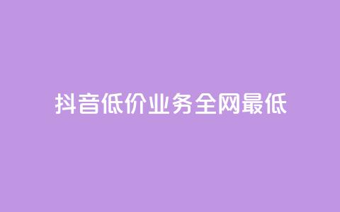 抖音低价业务全网最低,24小时自助下单全网最低价ks - 自助云商城快手下单 全网业务自助下单商城 第1张 抖音低价业务全网最低,24小时自助下单全网最低价ks - 自助云商城快手下单 全网业务自助下单商城 第1张