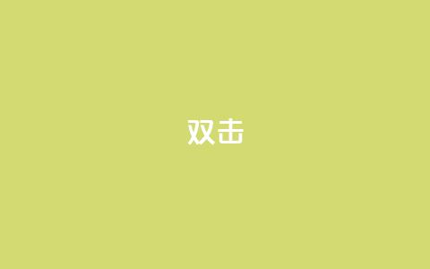 dy双击,qq刷钻卡盟永久免费 - 拼多多砍一刀助力平台网站 拼多多一直在自动铺货 第1张 dy双击,qq刷钻卡盟永久免费 - 拼多多砍一刀助力平台网站 拼多多一直在自动铺货 第1张