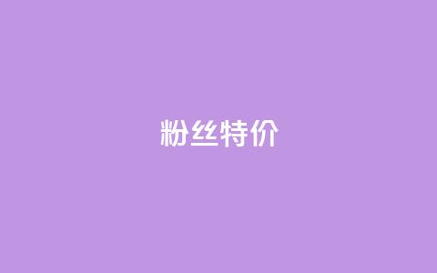 dy粉丝特价,24小时fouyin下单平台便宜 - qq点赞业务网站平台 抖音粉丝特价 第1张 dy粉丝特价,24小时fouyin下单平台便宜 - qq点赞业务网站平台 抖音粉丝特价 第1张