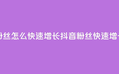 抖音粉丝怎么快速增长(抖音粉丝快速增长技巧) 第1张 抖音粉丝怎么快速增长(抖音粉丝快速增长技巧) 第1张