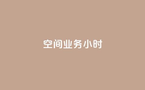 qq空间业务24小时,抖音点赞诈骗套取个人信息 - qq空间怎么设置访问权限 抖音推广怎么收费 第1张 qq空间业务24小时,抖音点赞诈骗套取个人信息 - qq空间怎么设置访问权限 抖音推广怎么收费 第1张