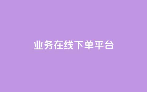 ks业务在线下单平台,qq自助下单平台 - 抖音24小时自助点赞下单 抖音怎么起号运营 第1张 ks业务在线下单平台,qq自助下单平台 - 抖音24小时自助点赞下单 抖音怎么起号运营 第1张