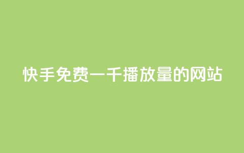 快手免费一千播放量的网站,快手免费一千播放量的网站 - 快手热度网站0.01 24小时抖音点赞在线 第1张 快手免费一千播放量的网站,快手免费一千播放量的网站 - 快手热度网站0.01 24小时抖音点赞在线 第1张