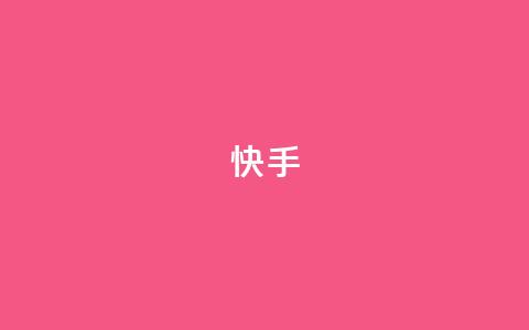 ks快手,小红书真人点赞业务 - ks人工服务电话24小时 qq下单业务 第1张 ks快手,小红书真人点赞业务 - ks人工服务电话24小时 qq下单业务 第1张
