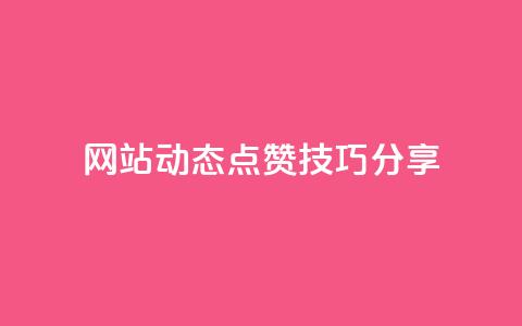 SNS网站动态点赞技巧分享 第1张 SNS网站动态点赞技巧分享 第1张