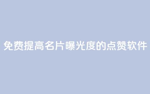 免费提高QQ名片曝光度的点赞软件 第1张 免费提高QQ名片曝光度的点赞软件 第1张