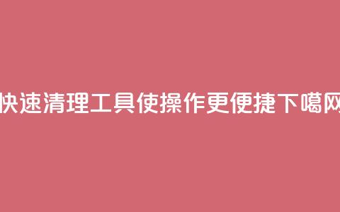KS快速清理工具,使操作更便捷 第1张 KS快速清理工具,使操作更便捷 第1张