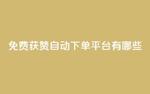 免费获赞自动下单平台有哪些 - 免费获赞自动下单平台推荐2021哪些?~ 第1张 免费获赞自动下单平台有哪些 - 免费获赞自动下单平台推荐2021哪些?~ 第1张