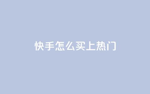 快手怎么买上热门,ks业务下单平台直接进入 - ks超秒双击 24小时自动发卡平台 第1张 快手怎么买上热门,ks业务下单平台直接进入 - ks超秒双击 24小时自动发卡平台 第1张