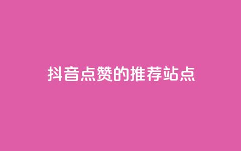 抖音点赞的推荐站点,抖音自助清好还是不清好 - 免费获赞自动下单平台有哪些 pubg卡密自助下单全网最便宜 第1张 抖音点赞的推荐站点,抖音自助清好还是不清好 - 免费获赞自动下单平台有哪些 pubg卡密自助下单全网最便宜 第1张