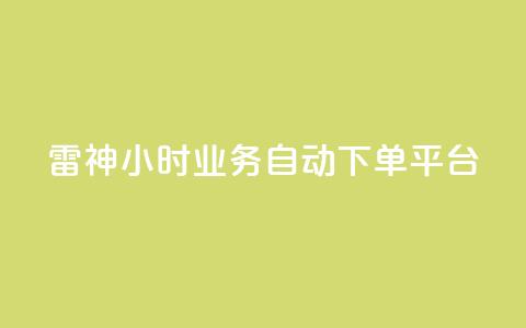 雷神24小时业务自动下单平台,君泽传媒业务下单 - 自助平台业务下单真人 免费领取快手播放量的网址 第1张 雷神24小时业务自动下单平台,君泽传媒业务下单 - 自助平台业务下单真人 免费领取快手播放量的网址 第1张