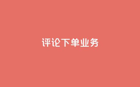 dy评论下单业务,在线下单 - 抖音低价下单网站 抖音钻石充值哪里买最便宜 第1张 dy评论下单业务,在线下单 - 抖音低价下单网站 抖音钻石充值哪里买最便宜 第1张