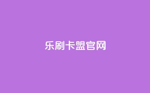 乐刷卡盟官网,qq空间相册访客是看了相册吗 - 拼多多助力黑科技 拼多多购买的电子凭证怎么用 第1张 乐刷卡盟官网,qq空间相册访客是看了相册吗 - 拼多多助力黑科技 拼多多购买的电子凭证怎么用 第1张