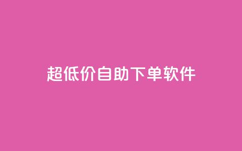 ks超低价自助下单软件,业务下单平台 - 拼多多免费自动刷刀软件 拼多多修改200万加怎么修改的 第1张 ks超低价自助下单软件,业务下单平台 - 拼多多免费自动刷刀软件 拼多多修改200万加怎么修改的 第1张