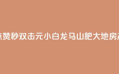 快手点赞秒1000双击0.01元小白龙马山肥大地房产装修,快手1块钱涨10000粉丝活粉 - qq空间自己浏览的算浏览量么 qq空间秒赞助手官网 第1张 快手点赞秒1000双击0.01元小白龙马山肥大地房产装修,快手1块钱涨10000粉丝活粉 - qq空间自己浏览的算浏览量么 qq空间秒赞助手官网 第1张