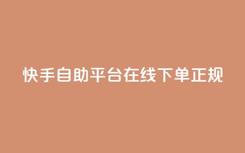 快手自助平台在线下单正规,QQ空间 - 快手低价代刷卡盟 快手协议人气自助平台有哪些 第1张 快手自助平台在线下单正规,QQ空间 - 快手低价代刷卡盟 快手协议人气自助平台有哪些 第1张