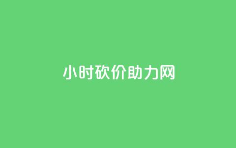 24小时砍价助力网,dy低价下单平台 - 拼多多无限助力app 拼多多助力怎么自己助力 第1张 24小时砍价助力网,dy低价下单平台 - 拼多多无限助力app 拼多多助力怎么自己助力 第1张