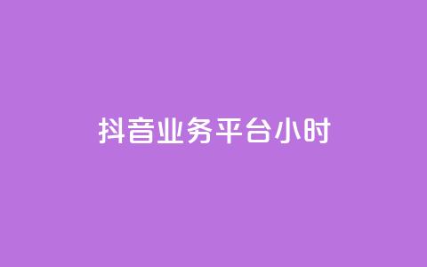 抖音业务平台24小时,快手1元1000赞在线网站 - qq如何快速弄几万个赞主页 全民K歌机器粉下单平台 第1张 抖音业务平台24小时,快手1元1000赞在线网站 - qq如何快速弄几万个赞主页 全民K歌机器粉下单平台 第1张
