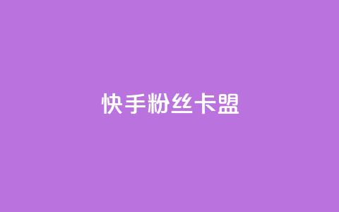 快手粉丝卡盟,QQ看自己的说说浏览会增加么 - qq高质量小号自助下单 自助下单24小时平台Xhs 第1张 快手粉丝卡盟,QQ看自己的说说浏览会增加么 - qq高质量小号自助下单 自助下单24小时平台Xhs 第1张