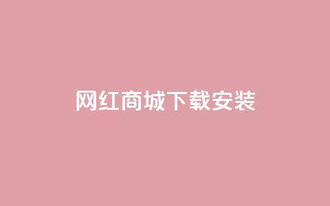 网红商城app下载安装,qq空间转发人数怎么算 - 抖音作品怎么分享 24小时自助下单全网最低价 第1张 网红商城app下载安装,qq空间转发人数怎么算 - 抖音作品怎么分享 24小时自助下单全网最低价 第1张