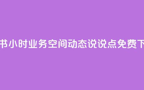 小红书24小时业务 - qq空间动态说说点免费 第1张 小红书24小时业务 - qq空间动态说说点免费 第1张