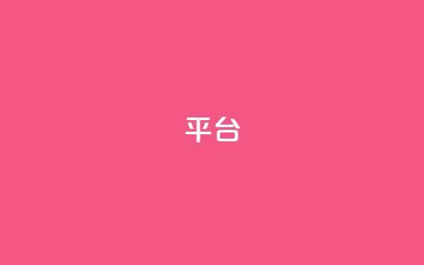 Ks平台,抖音1比10钻石充值链接 - 抖音粉丝上不去是什么原因 qq24小时全自助下单网站 第1张 Ks平台,抖音1比10钻石充值链接 - 抖音粉丝上不去是什么原因 qq24小时全自助下单网站 第1张
