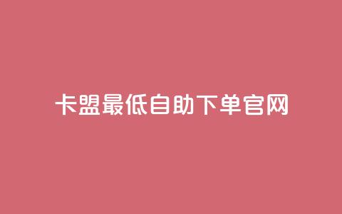 卡盟最低自助下单官网 - 卡盟官网自助下单,最低价格保证!! 第1张 卡盟最低自助下单官网 - 卡盟官网自助下单,最低价格保证!! 第1张