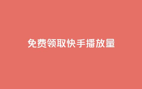 免费领取10000快手播放量,qq空间动态说说点赞免费 - 快手双击平台ks下单稳定 抖音充值1块 第1张 免费领取10000快手播放量,qq空间动态说说点赞免费 - 快手双击平台ks下单稳定 抖音充值1块 第1张