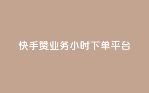 快手赞业务24小时下单平台,qq领赞宝网站 - 快手自助平台业务下单真人 抖音自低价助下单24小时 第1张 快手赞业务24小时下单平台,qq领赞宝网站 - 快手自助平台业务下单真人 抖音自低价助下单24小时 第1张